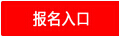 開封公務員報名入口