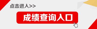 2016年四川省直屬衛(wèi)生計(jì)生事業(yè)單位筆試成績查詢?nèi)肟? border=